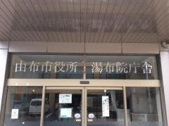 由布市役所・湯布院庁舎