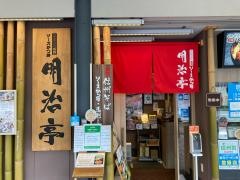 明治亭　軽井沢店
