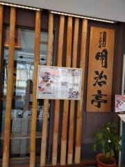明治亭　軽井沢店
