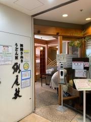 郷屋敷　サンポート高松店