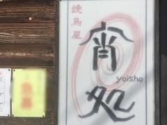 焼鳥屋宵処