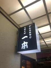 支那そば一本