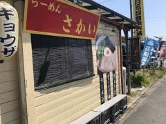 らーめん・さかい
