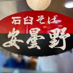 安曇野大釜店