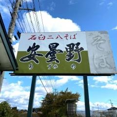 安曇野大釜店