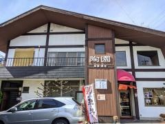 陶園
