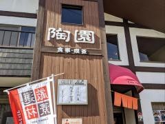 陶園