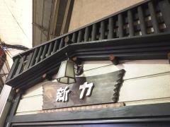 新力