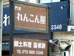 れんこん屋