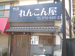 れんこん屋