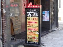 万の福