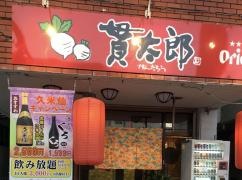 貫太郎