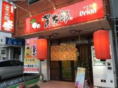 貫太郎