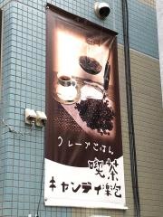 喫茶キャンディラップ