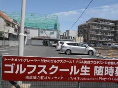 南武庫之荘ゴルフセンター