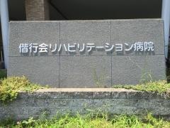 偕行会リハビリテーション病院