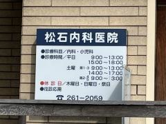 松石内科医院