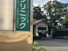 八千代西クリニック