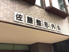 佐藤整形外科