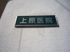 上原医院
