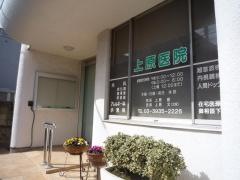 上原医院