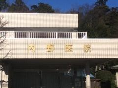 内野医院
