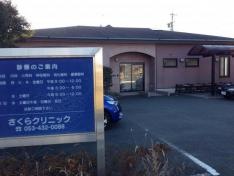 さくらクリニック