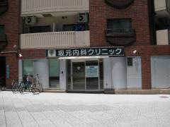 坂元内科クリニック