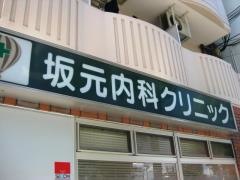 坂元内科クリニック