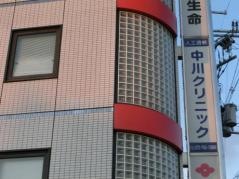 中川クリニック