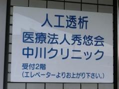 中川クリニック