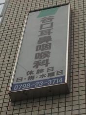 谷口耳鼻咽喉科医院