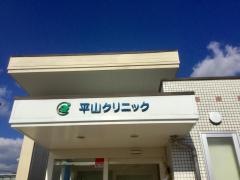 平山クリニック