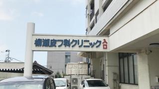 柳瀬皮フ科クリニック