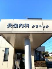 長嶺内科クリニック