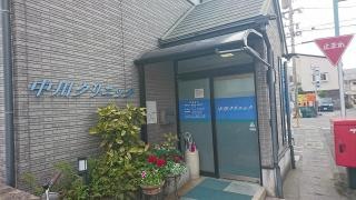 中川クリニック