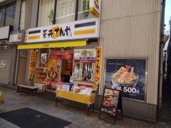 天丼てんや小田原店