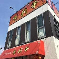 中国料理　恵莉華