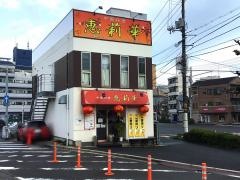 中国料理　恵莉華