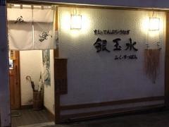 銀玉水