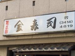 金寿司