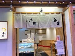 舟楽　近江町市場本店