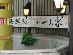 すし一文字