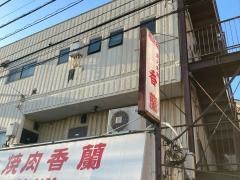 焼肉香蘭