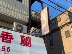 焼肉香蘭