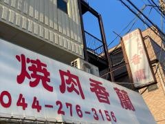 焼肉香蘭