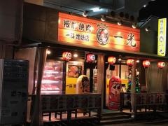 板前焼肉一光