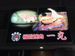 板前焼肉一光