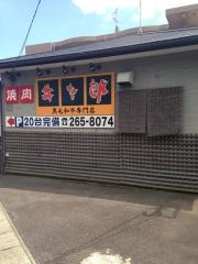 焼肉牛太郎
