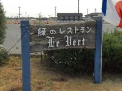 緑のレストランＬｅ・Ｖｅｒｔ